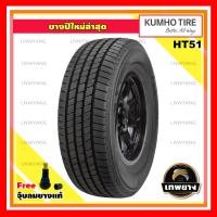 ราคา 265/65R17 รุ่น HT51 ยี่ห้อ KUMHO ยางรถยนต์ รถเก๋ง รถกระบะ รถSUV (2686)