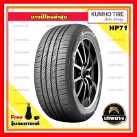 ราคา 225/65R17 รุ่น HP71 ยี่ห้อ KUMHO ยางรถยนต์ รถเก๋ง รถกระบะ รถSUV (2693)