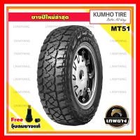 ราคา 245/75R16 รุ่น MT51 ยี่ห้อ KUMHO ยางรถยนต์ รถเก๋ง รถกระบะ รถSUV (2739)