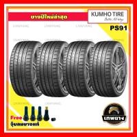 ราคา 235/35ZR19 รุ่น PS91 ยี่ห้อ KUMHO ยางรถยนต์ รถเก๋ง รถกระบะ รถSUV (4 เส้น) (2829)