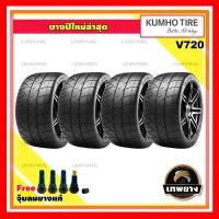 ราคา 245/40R18 รุ่น V720 ยี่ห้อ KUMHO ยางรถยนต์ รถเก๋ง รถกระบะ รถSUV (4 เส้น) (2861)