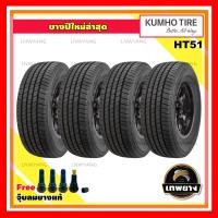 ราคา 265/70R16 รุ่น HT51 ยี่ห้อ KUMHO ยางรถยนต์ รถเก๋ง รถกระบะ รถSUV (4 เส้น) (2865)