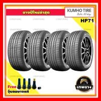ราคา 225/65R17 รุ่น HP71 ยี่ห้อ KUMHO ยางรถยนต์ รถเก๋ง รถกระบะ รถSUV (4 เส้น) (2875)
