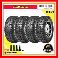 ราคา 265/65R17 รุ่น MT51 ยี่ห้อ KUMHO ยางรถยนต์ รถเก๋ง รถกระบะ รถSUV (4 เส้น) (2922)