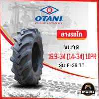 ราคา 16.9-34 (14-34) 10PR ยี่ห้อ OTANI รุ่น F-39 TT ยางรถไถ (408)