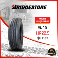 ราคา 11R22.5 ยี่ห้อ BRIDGESTONE รุ่น R157 ยางรถบรรทุก เรเดียล TBR (945)