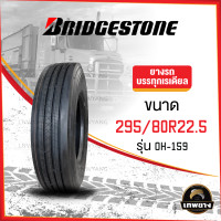 ราคา 295/80R22.5 ยี่ห้อ BRIDGESTONE รุ่น R159 ยางรถบรรทุก เรเดียล TBR (948)