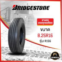 ราคา 8.25R16 ยี่ห้อ BRIDGESTONE รุ่น R156 ยางรถบรรทุก เรเดียล TBR (949)