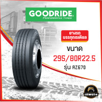 ราคา 295/80R22.5 ยี่ห้อ Goodride 16PR รุ่น AZ670 ยางรถบรรทุก เรเดียล (958)