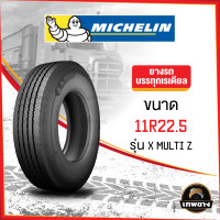 ราคา 11R22.5 ยี่ห้อ MICHELIN รุ่น X Multi Z ยางรถบรรทุก เรเดียล TBR (975)