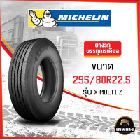 ราคา 295/80R22.5 ยี่ห้อ MICHELIN รุ่น X Multi Z ยางรถบรรทุก เรเดียล TBR (983)