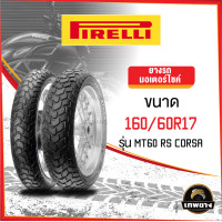 ราคา รุ่น Pirelli MT60 RS Corsa 160/60R17 (1272)