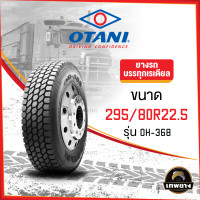 ราคา 295/80R22.5 ยี่ห้อ OTANI 16PR รุ่น OH-368 ยางรถบรรทุก เรเดียล TBR (1928)
