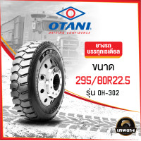 ราคา 295/80R22.5 ยี่ห้อ OTANI 16PR รุ่น OH-302 ยางรถบรรทุก เรเดียล TBR (1934)