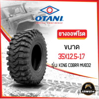 ราคา 35x12.5-17 รุ่น King Cobra MV832 ยี่ห้อ OTANI ยางรถกระบะ ยางออฟโรด 4x4 คิงคอปบร้า (2980)