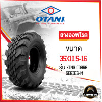ราคา 35x10.5-16 รุ่น King Cobra Series-M ยี่ห้อ OTANI ยางรถกระบะ ยางออฟโรด 4x4 คิงคอปบร้า (2990)
