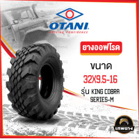 ราคา 32x9.5-16 รุ่น King Cobra Series-M ยี่ห้อ OTANI ยางรถกระบะ ยางออฟโรด 4x4 คิงคอปบร้า (2992)