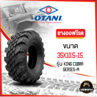 ราคา 35x10.5-15 รุ่น King Cobra Series-M ยี่ห้อ OTANI ยางรถกระบะ ยางออฟโรด 4x4 คิงคอปบร้า (2994)