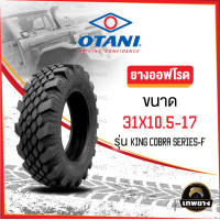 ราคา 31x10.5-17 รุ่น King Cobra Series-F ยี่ห้อ OTANI ยางรถกระบะ ยางออฟโรด 4x4 คิงคอปบร้า (2997)