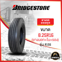 ราคา 8.25R16(ยางนอก+ยางใน+ยางรอง) ยี่ห้อ BRIDGESTONE รุ่น R156 ยางรถบรรทุก เรเดียล TBR (3025)