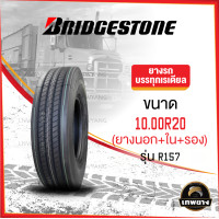 ราคา 10.00R20(ยางนอก+ยางใน+ยางรอง) ยี่ห้อ BRIDGESTONE รุ่น R157 ยางรถบรรทุก เรเดียล TBR (3028)