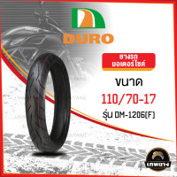 ราคา 110/70-17 DURO DM-1206(F) ฟรีแถมจุ๊บลมยาง ยางมอเตอร์ไซค์คุณภาพสูงราคาประหยัด สำหรับรถ 150-400 cc (ลายดอกยางแบบพิเศษเพิ่มการยึดเกาะถนนดียื่งขึ้น) (3147)