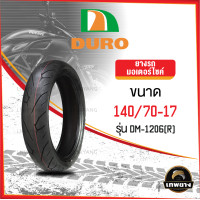 ราคา 140/70-17 DURO DM-1206(R) ฟรีแถมจุ๊บลมยาง ยางมอเตอร์ไซค์คุณภาพสูงราคาประหยัด สำหรับรถ 150-400 cc (ลายดอกยางแบบพิเศษเพิ่มการยึดเกาะถนนดียื่งขึ้น) (3148)