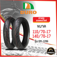 ราคา 110/70-17+140/70-17 DURO DM-1206 ฟรีแถมจุ๊บลมยาง ยางมอเตอร์ไซค์คุณภาพสูงราคาประหยัด สำหรับรถ 150-400 cc (ลายดอกยางแบบพิเศษเพิ่มการยึดเกาะถนนดียื่งขึ้น) (3149)