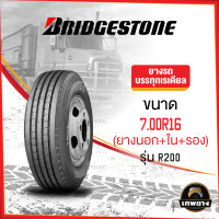 ราคา 7.00R16 (นอก+ใน+รอง)ยี่ห้อ BRIDGESTONE รุ่น R200 ยางรถบรรทุก (3252)
