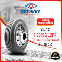 ราคา 7.00R16(ยางนอก+ใน+รอง) ยี่ห้อ OTANI 12PR รุ่น OH-112 ยางรถบรรทุก เรเดียล TBR (3254)