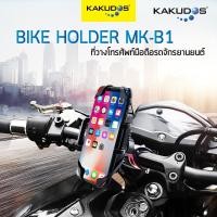 ราคา ที่วางโทรศัพท์มือถือ ที่จับโทรศัพท์ ที่ยึดโทรศัพท์กับมอเตอร์ไซด์&จักรยาน Bike Holder รุ่น MK-B1 (3435720606)