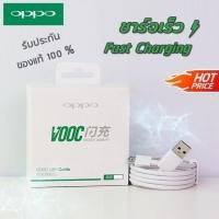 ราคา สายชาร์จ OPPO Cable VOOC สายชาร์เร็ว ชาร์จแบบเร็ว 100% 1 เมตร 2 เมตร F7 F5 R15PRO A5 A3S A7 (5920654381)