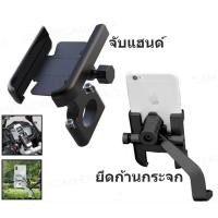 ราคา ที่จับมือถือ มอเตอร์ไซค์ รุ่น แบบจับแฮนด์ กับ ยึดที่ก้านกระจก ผลิตจากอลูมิเนียม แข็งแรง ทนทาน (22547895828)