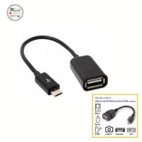 ราคา สายแปลง micro usb OTG ต่อ Flashdrive ต่อกับ Smartphone ใช้กับ โทรศัพท์ สมาร์ทโฟน และ แท็บเล็ต ที่มีพอร์ต Micro-USB (1461780045)