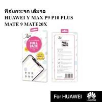 ราคา HUAWEI ฟิล์มกระจก เต็มจอ JDOFILM 0.26 FULL HUAWEI Y MAX P9 P10 PLUS MATE 9 MATE20X กาวเต็มจอขอบสี (20942345192)