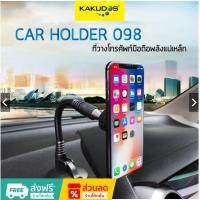 ราคา KAKUDOS 098 ที่วางโทรศัพท์มือถือในรถยนต์แบบแม่เหล็ก ยึดแน่น ทนทาน Car Holder ที่ยึดโทรศัพท์รถยนต์ รับประกัน 6 เดือน (21182564817)