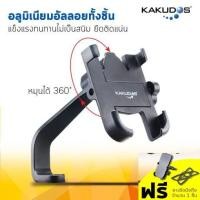 ราคา ขาตั้งมือถือติดมอเตอร์ไซค์อลูมิเนียมอัลลอยแบบติดกระจก Kakudos Bike Holder MK-025 (5035623964)
