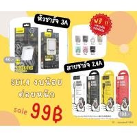 ราคา set.4 งบน้อยต่อยหนัก หัวชาร์จ+สายชาร์จ แถมฟรี!!! iRing หัวชาร์จเร็ว Hoco + สายถัก Hocoคิงคอง + ที่วางมือถือ (23288676004)