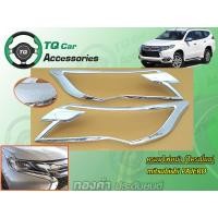 ราคา ครอบไฟหน้า PAJERO SPORT 2015-2019 สีโครเมี่ยม (879)