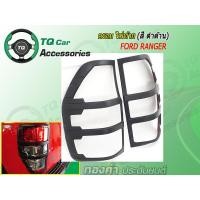 ราคา ครอบไฟท้าย FORD RANGER 2015 สีดำด้าน (142)