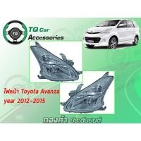 ราคา ไฟหน้า TOYOTA AVANZA ปี2012-2015 (ยี่ห้อTYC) (924)