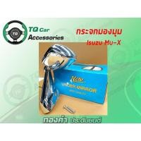 ราคา กระจกมองมุม Isuzu Mu-X (344)