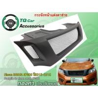 ราคา กระจังหน้าแต่งตาข่ายNissan NAVARA NP300 (1042)