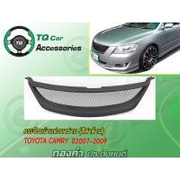 ราคา กระจังหน้าTOYOTA CAMRY ปี2007-2009 (634)