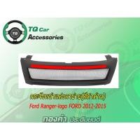 ราคา กระจังหน้าแต่งตาข่ายFord Ranger Raptor แบบมีLogoFORD ปี2012-2015 (714)