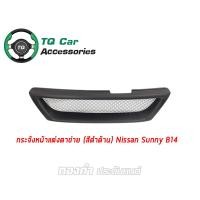 ราคา กระจังหน้าแต่งตาข่าย NISSAN SUNNY B14 สีดำด้าน Nissan Sunny B14 (761)
