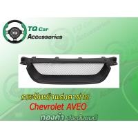 ราคา กระจังหน้าCHEVROLET AVEO สีดำด้าน CHEVROLET AVEO (725)