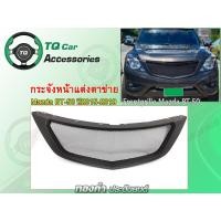 ราคา กระจังหน้าแต่งตาข่าย MAZDA BT-50&BT-50Pro ปี2015-2019 MAZDA BT-50&BT-50Pro (687)