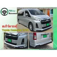 ราคา สเกิร์ตรถตู้Toyota ปี2019 Toyota Hiace Commuter Majesty (1007)