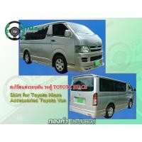 ราคา ชุดแต่งสเกิร์ตรถตู้ Toyota Hiace ปี2006 ตัวหลังคาเตี้ย (1076)
